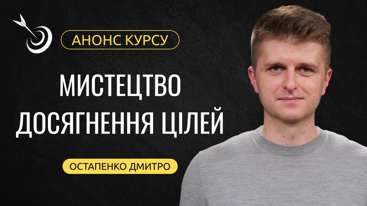 Відео-запрошення на курс «Мистецтво досягнення цілей»