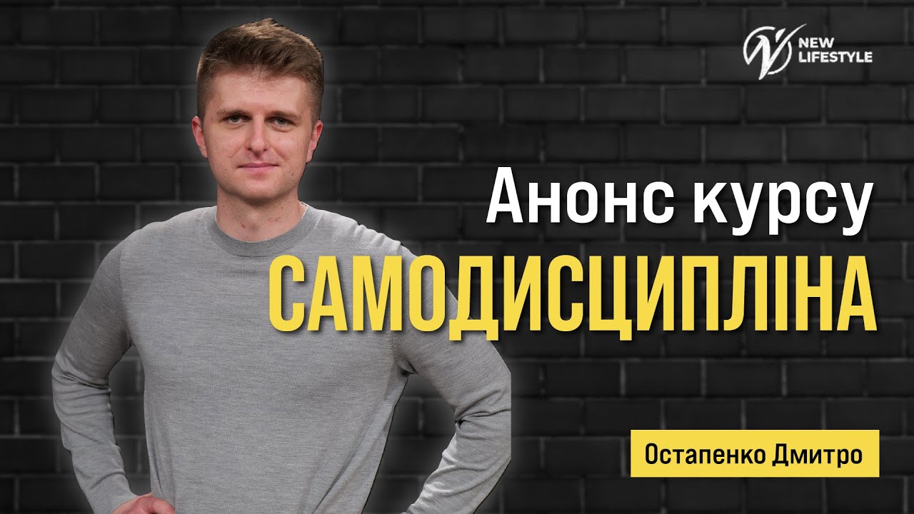 Відео-запрошення на курс «Самодисципліна»