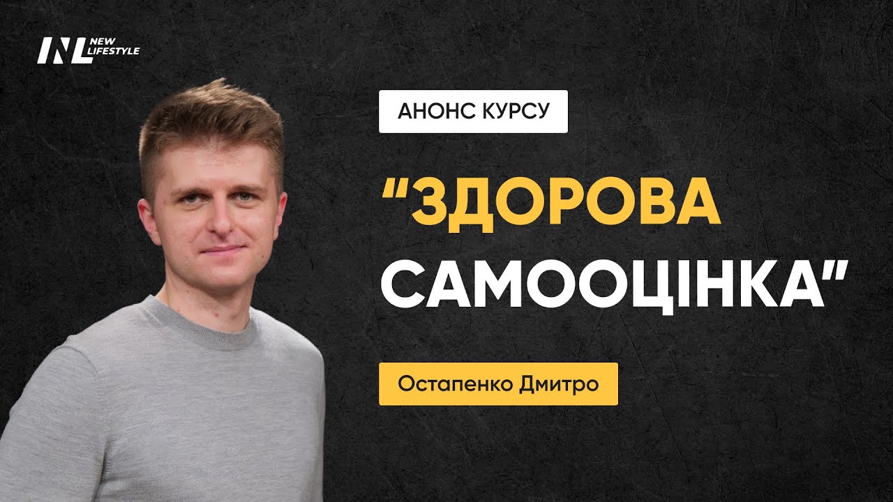 Відео-запрошення на курс «Здорова самооцінка»